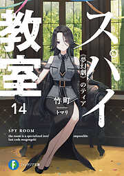 スパイ教室14　《夢幻劇》のティア