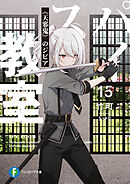 スパイ教室15　《天邪鬼》のジビア