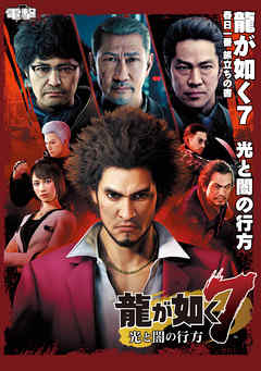 龍が如く７　光と闇の行方 春日一番 旅立ちの書