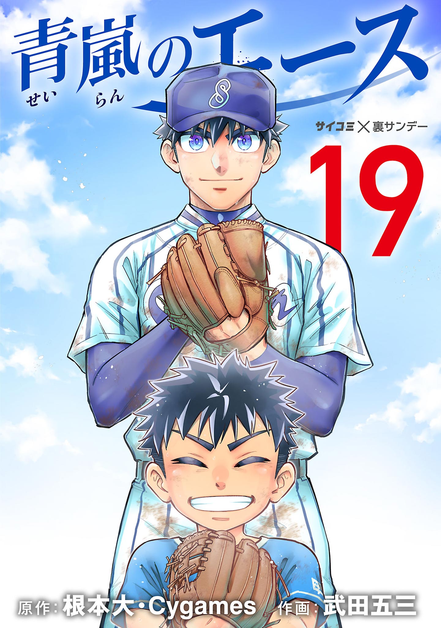 青嵐のエース 19（最新刊） - 根本大/Cygames - 青年マンガ・無料試し読みなら、電子書籍・コミックストア ブックライブ