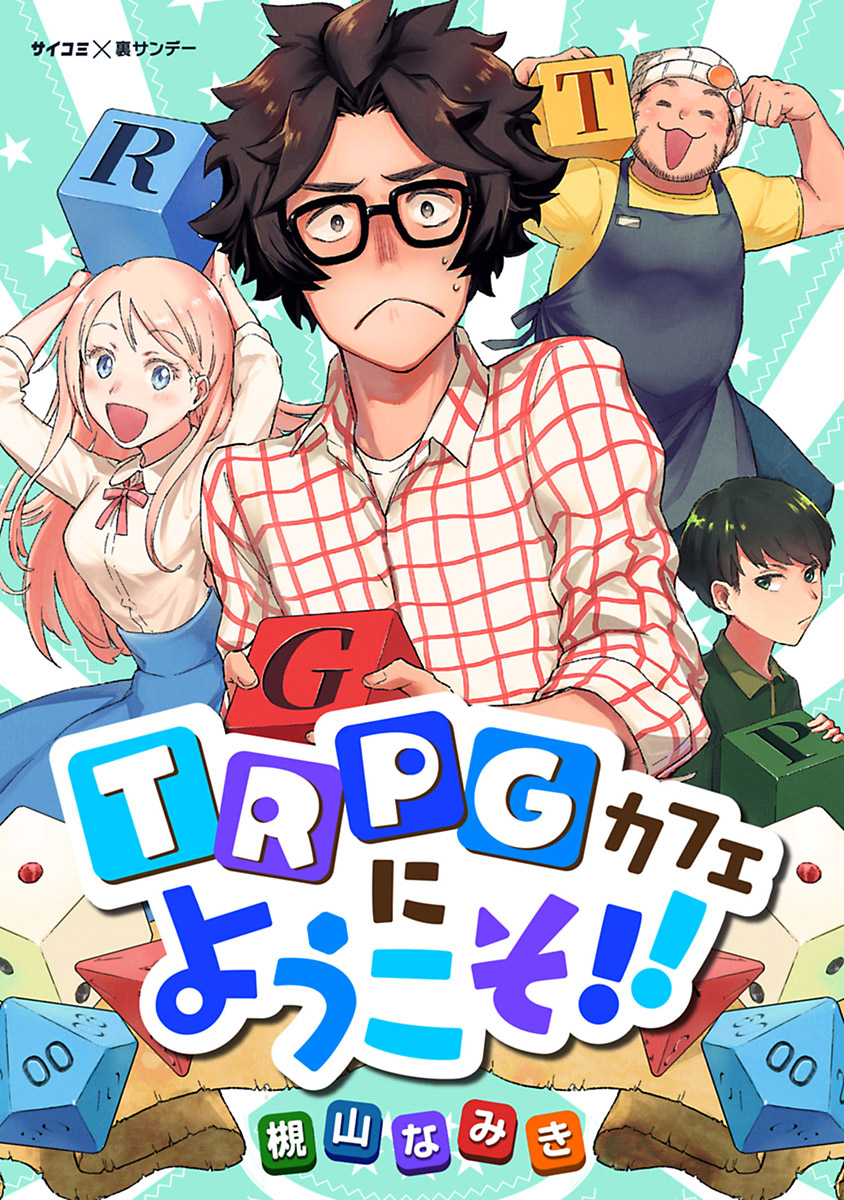 Trpg カフェ へ ようこそ