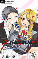 恋する香り―アプリコットキス―【マイクロ】 2