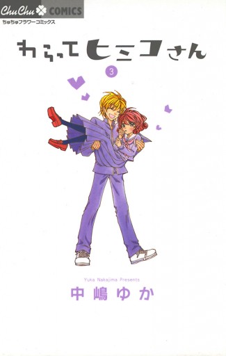 わらってヒミコさん 3 最新刊 漫画 無料試し読みなら 電子書籍ストア ブックライブ わらってヒミコさん 3 最新刊 漫画 無料試し読みなら 電子書籍ストア ブックライブ