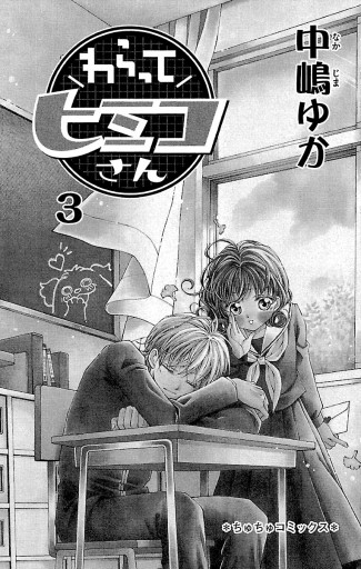 わらってヒミコさん 3 最新刊 漫画 無料試し読みなら 電子書籍ストア ブックライブ わらってヒミコさん 3 最新刊 漫画 無料試し読みなら 電子書籍ストア ブックライブ