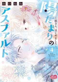 陽だまりのアスファルト【単行本】【電子限定特典付】 4