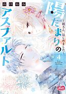 陽だまりのアスファルト【単行本】【電子限定特典付】 4