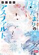 陽だまりのアスファルト【単行本】 4