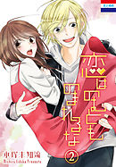 恋はのむとものまれるな　2巻