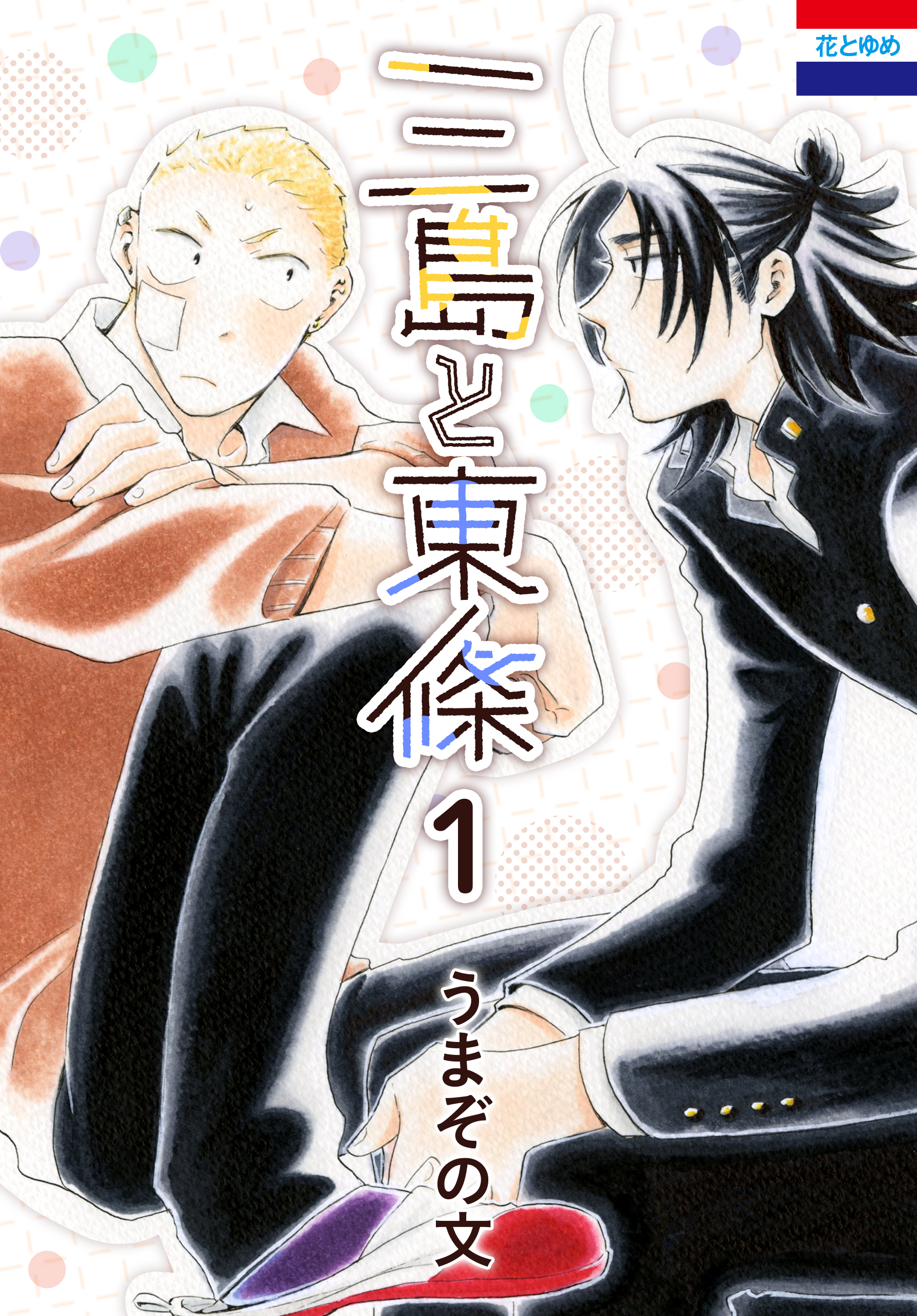 三島と東條 1巻 - うまぞの文 - 漫画・無料試し読みなら、電子書籍