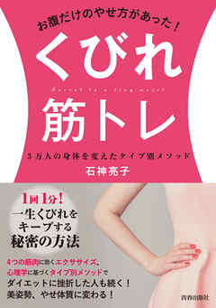 お腹だけのやせ方があった！くびれ筋トレ