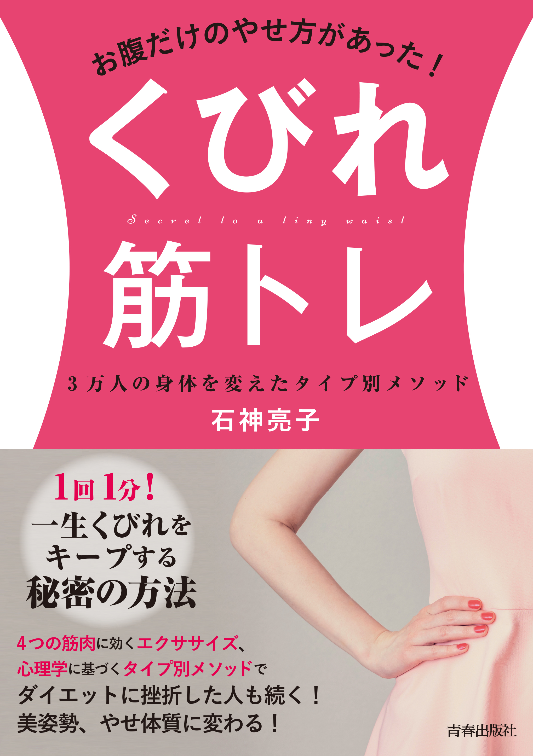 お腹だけのやせ方があった くびれ筋トレ 石神亮子 漫画 無料試し読みなら 電子書籍ストア ブックライブ