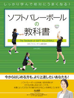 しっかり学んで絶対にうまくなる！ ソフトバレーボールの教科書