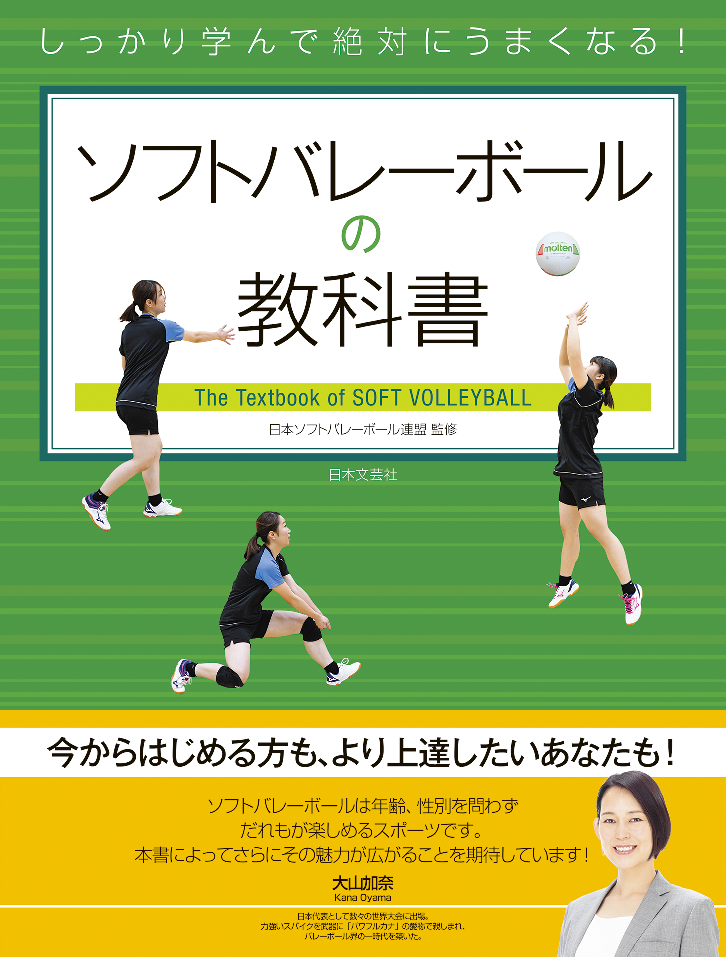 漫画・無料試し読みなら、電子書籍ストア　日本ソフトバレーボール連盟　ブックライブ　しっかり学んで絶対にうまくなる！　ソフトバレーボールの教科書