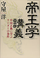 「帝王学」講義――中国古典に学ぶリーダーの条件