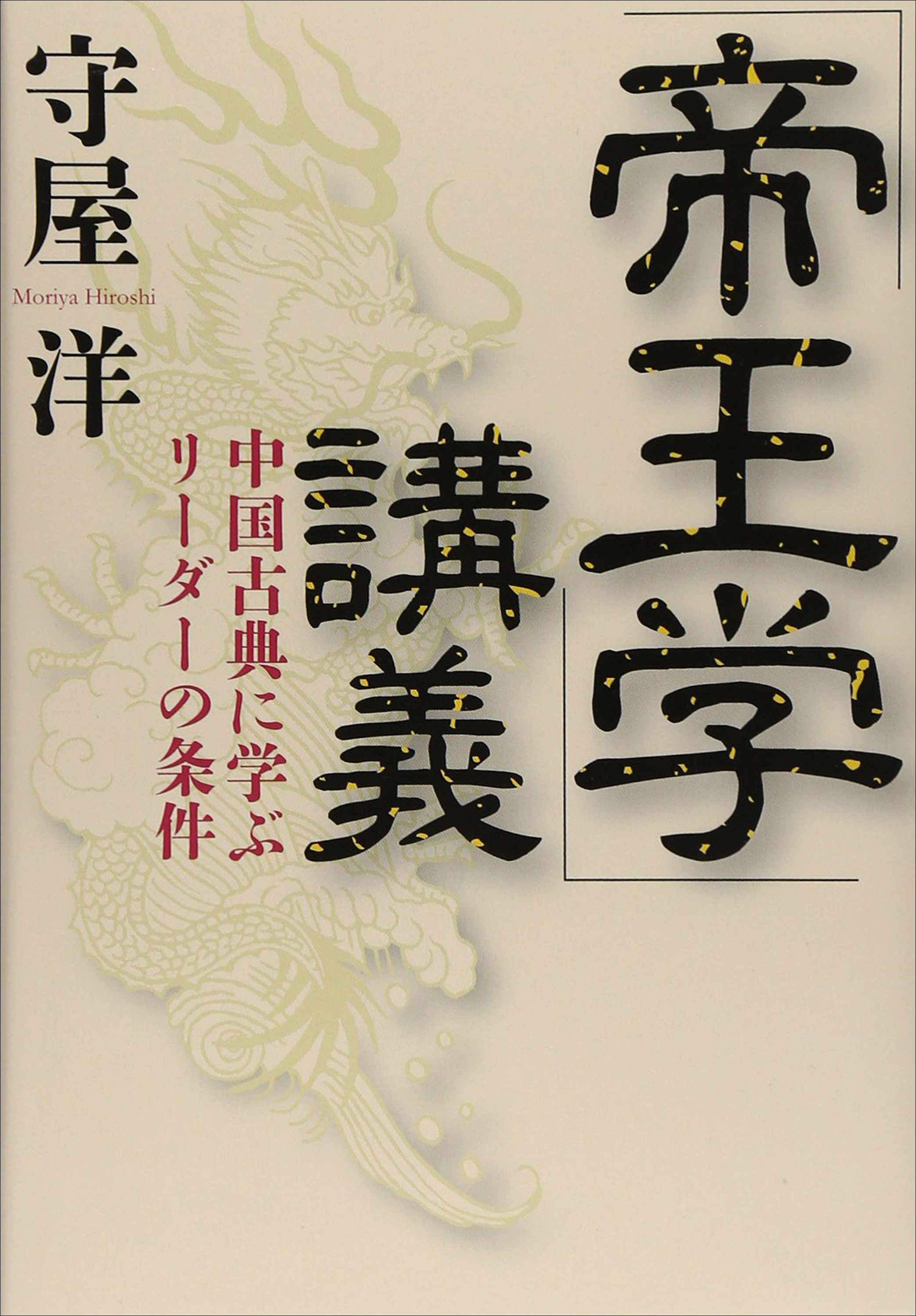 「帝王学」講義――中国古典に学ぶリーダーの条件 | ブックライブ