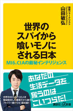 世界のスパイから喰いモノにされる日本 MI6、CIAの厳秘インテリジェンス - 山田敏弘 | Soccerbanter.org 世界のスパイから喰いモノにされる日本 MI6、CIAの厳秘インテリジェンス - 山田敏弘 | Soccerbanter.org