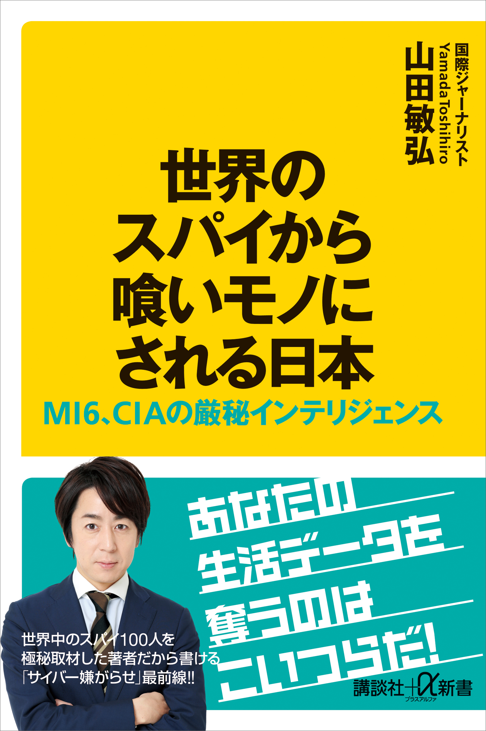 世界のスパイから喰いモノにされる日本 ＭＩ６、ＣＩＡの厳秘