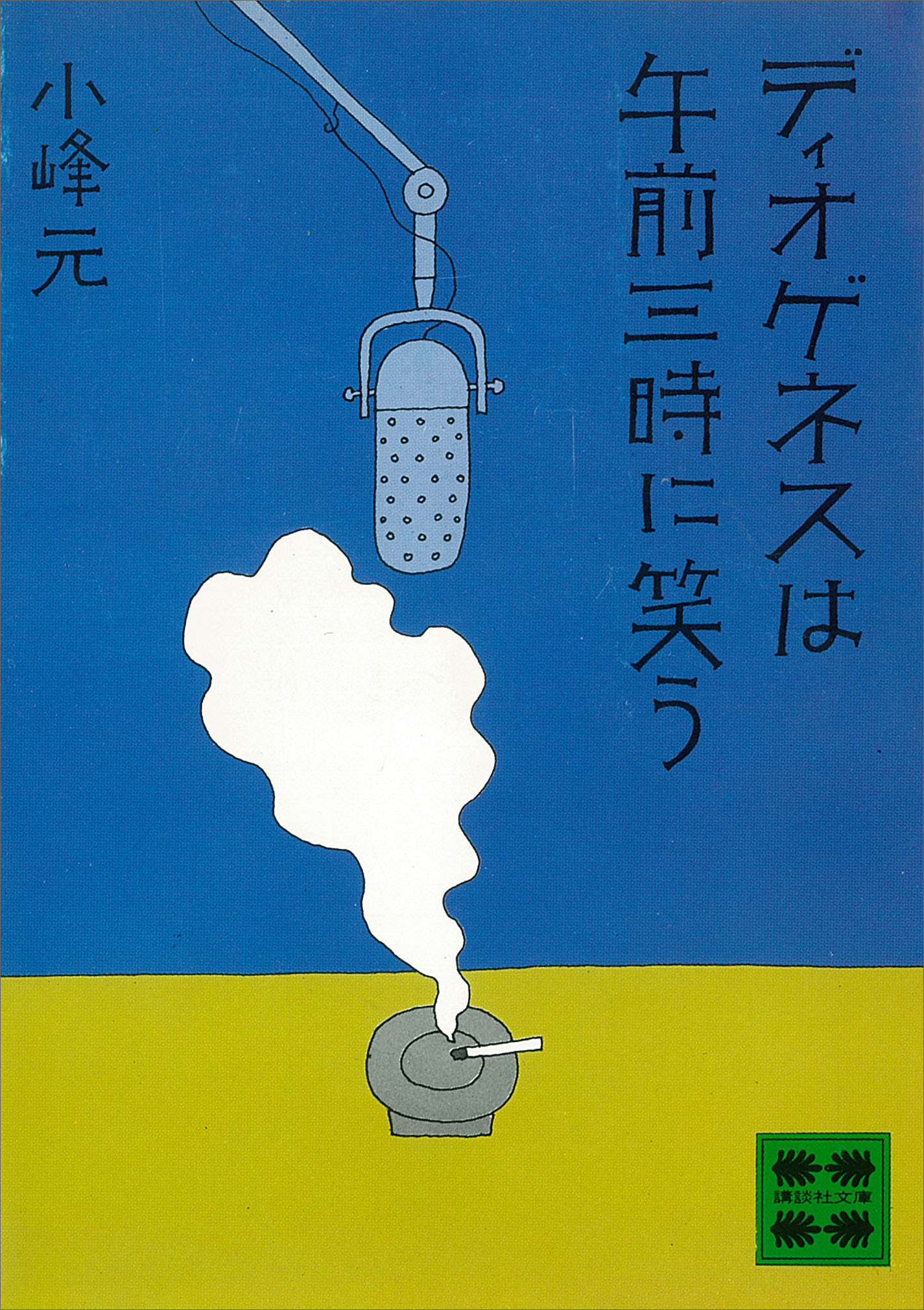 ディオゲネスは午前三時に笑う 小峰元 漫画 無料試し読みなら 電子書籍ストア ブックライブ