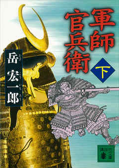 軍師　官兵衛（下）