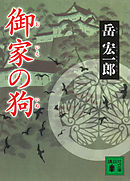御家の狗