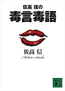 佐高　信の毒言毒語