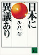 日本に異議あり