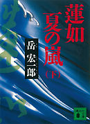 蓮如　夏の嵐（下）