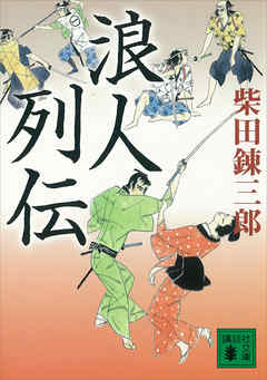 小説・文芸 ジャンル浪人列伝 - 柴田錬三郎