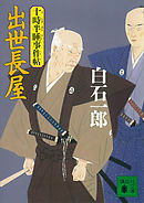 出世長屋　十時半睡事件帖