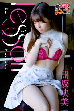 Lesson　開坂映美