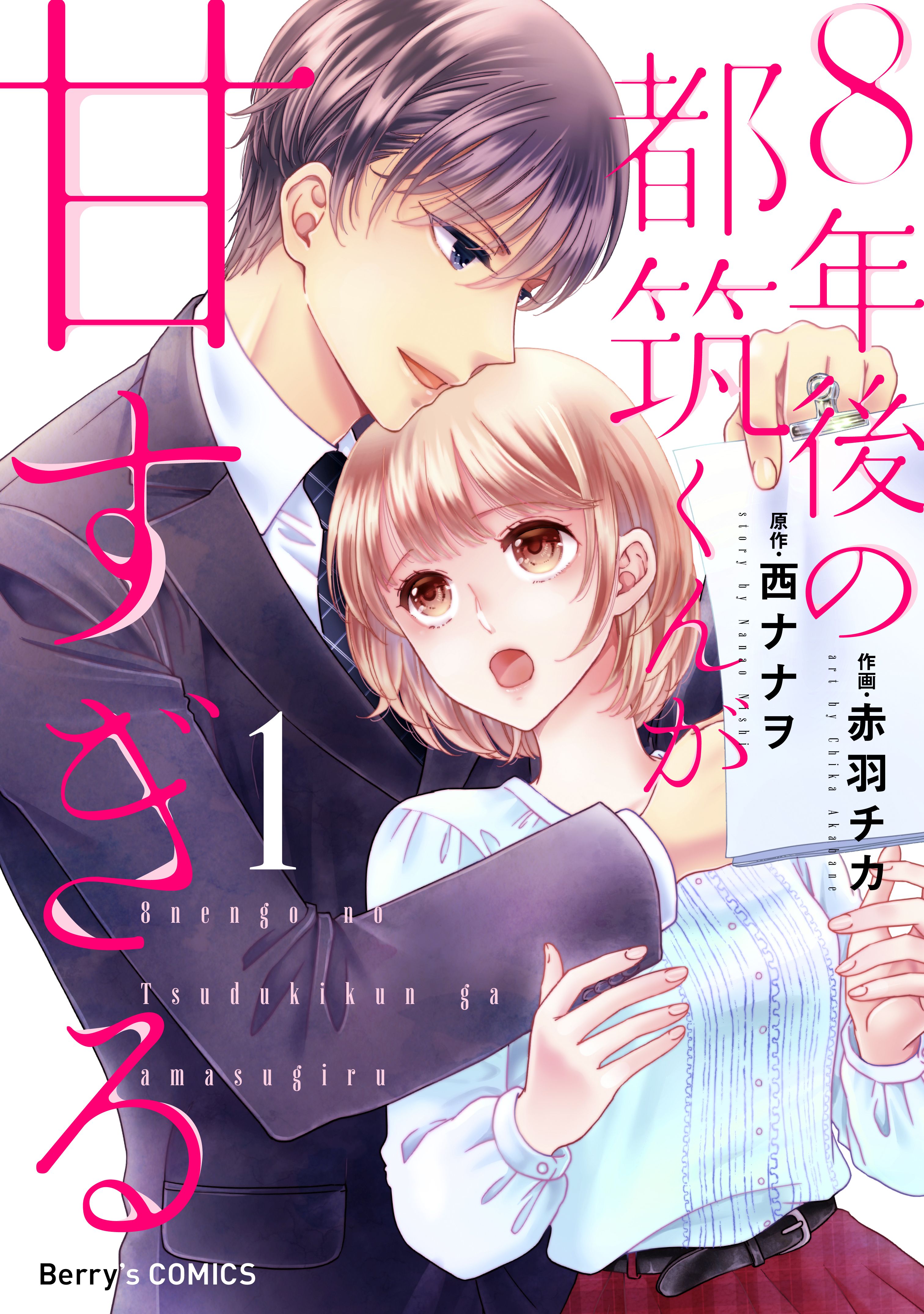 ８年後の都筑くんが甘すぎる1巻 漫画 無料試し読みなら 電子書籍ストア ブックライブ