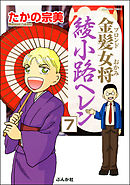 金髪女将綾小路ヘレン（分冊版）　【第7話】