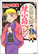金髪女将綾小路ヘレン（分冊版）　【第21話】