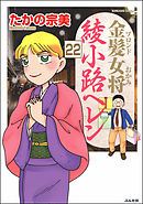 金髪女将綾小路ヘレン（分冊版）　【第22話】