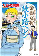 金髪女将綾小路ヘレン（分冊版）　【第25話】