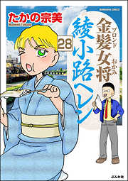 金髪女将綾小路ヘレン（分冊版）