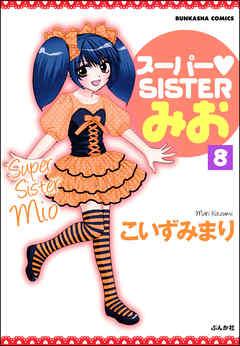 スーパーSISTERみお（分冊版）