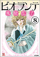 ビオランテ（分冊版）　【第8話】