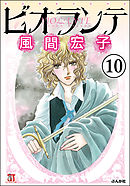 ビオランテ（分冊版）　【第10話】