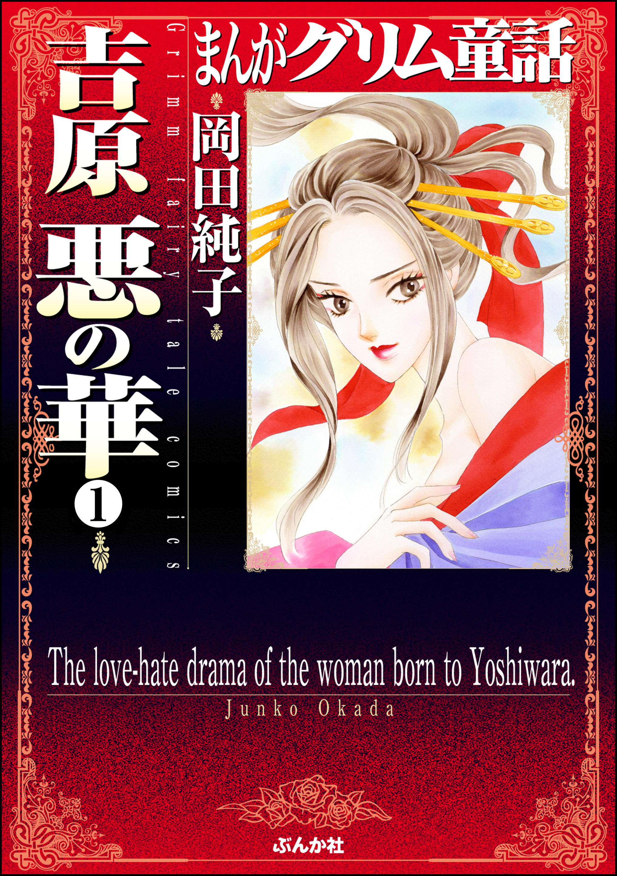 まんがグリム童話 吉原悪の華 分冊版 第1話 漫画 無料試し読みなら 電子書籍ストア ブックライブ