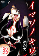 イマワノキワ（分冊版）　【第2話】