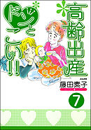 高齢出産ドンとこい！！（分冊版）　【第7話】