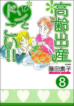 高齢出産ドンとこい！！（分冊版）　【第8話】