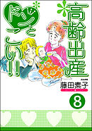 高齢出産ドンとこい！！（分冊版）　【第8話】