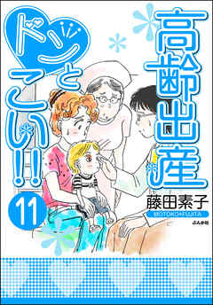 高齢出産ドンとこい！！（分冊版）