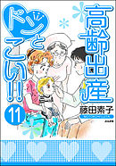 高齢出産ドンとこい！！（分冊版）　【第11話】
