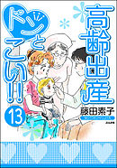 高齢出産ドンとこい！！（分冊版）　【第13話】