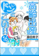 高齢出産ドンとこい！！（分冊版）　【第16話】