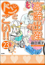 高齢出産ドンとこい！！（分冊版）