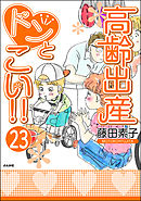 高齢出産ドンとこい！！（分冊版）　【第23話】